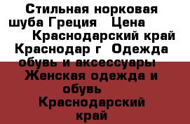 Стильная норковая шуба Греция › Цена ­ 38 000 - Краснодарский край, Краснодар г. Одежда, обувь и аксессуары » Женская одежда и обувь   . Краснодарский край